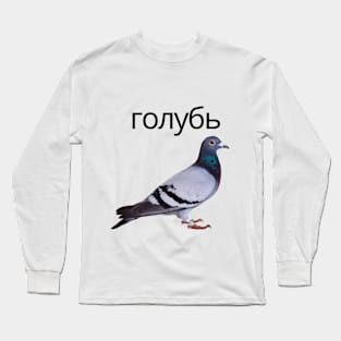 russian bird fun Long Sleeve T-Shirt